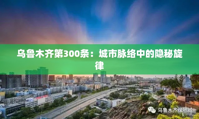 乌鲁木齐第300条：城市脉络中的隐秘旋律