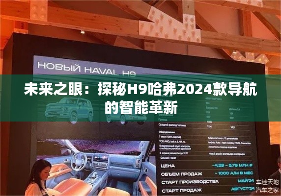 未来之眼：探秘H9哈弗2024款导航的智能革新