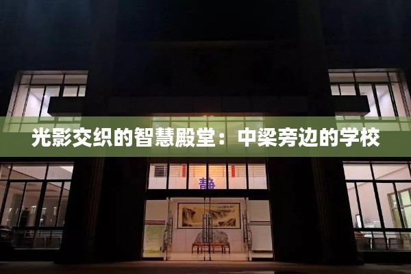 光影交织的智慧殿堂：中梁旁边的学校