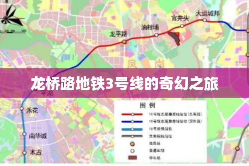 龙桥路地铁3号线的奇幻之旅