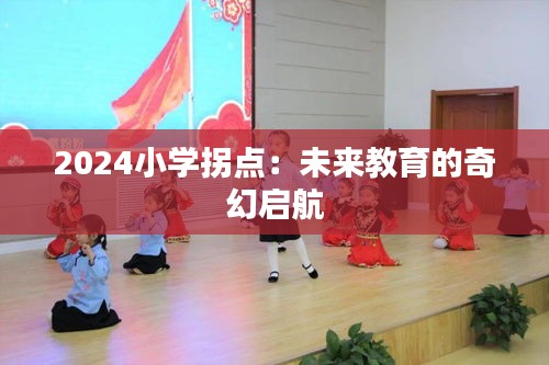 2024小学拐点：未来教育的奇幻启航