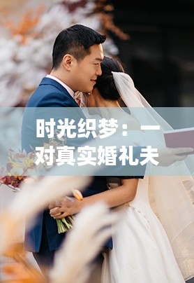 时光织梦：一对真实婚礼夫妻的爱情传奇