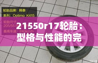 21550r17轮胎：型格与性能的完美融合