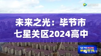 未来之光：毕节市七星关区2024高中的创新教育之旅