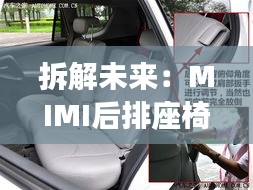 拆解未来：MIMI后排座椅的无限可能