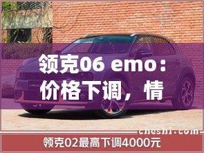 领克06 emo：价格下调，情感升温