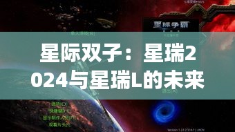 星际双子：星瑞2024与星瑞L的未来之旅