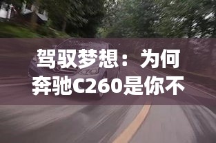 驾驭梦想：为何奔驰C260是你不容错过的选择