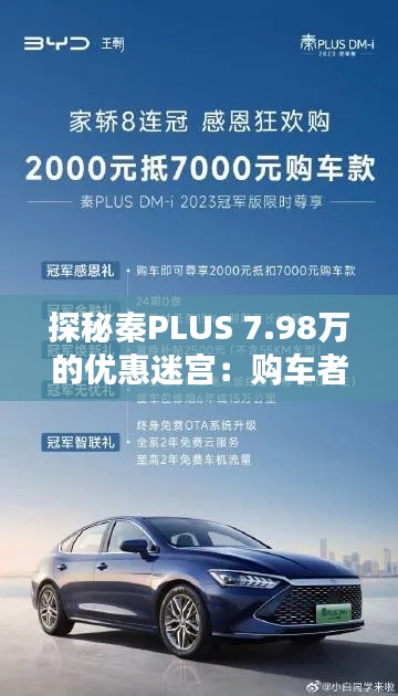 探秘秦PLUS 7.98万的优惠迷宫：购车者的终极攻略