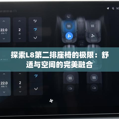 探索L8第二排座椅的极限：舒适与空间的完美融合