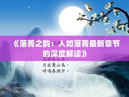 《落菁之韵：人如落菁最新章节的深度解读》