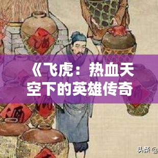 《飞虎：热血天空下的英雄传奇》