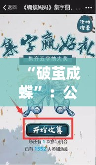 “破茧成蝶”：公务员辞职新规背后的深意与机遇