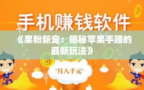 《果粉新宠：揭秘苹果手赚的最新玩法》