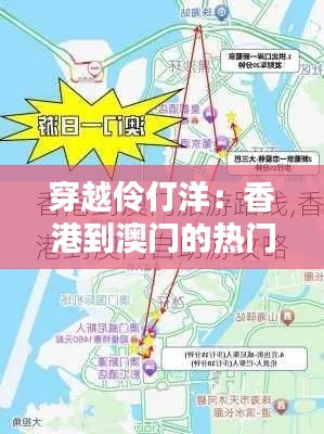 穿越伶仃洋：香港到澳门的热门出行攻略