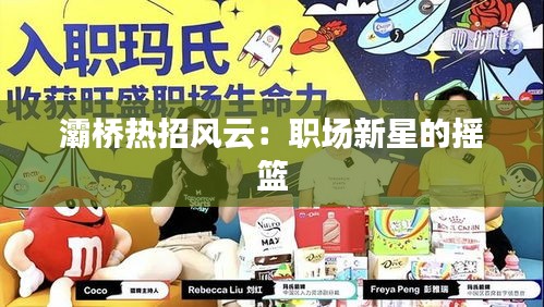 灞桥热招风云：职场新星的摇篮