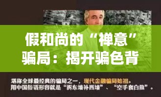 假和尚的“禅意”骗局：揭开骗色背后的伪善面纱