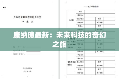 康纳德最新：未来科技的奇幻之旅