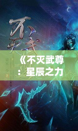 《不灭武尊：星辰之力的觉醒》