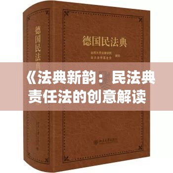 《法典新韵：民法典责任法的创意解读》