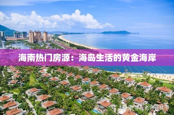 海南热门房源：海岛生活的黄金海岸