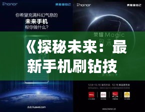 《探秘未来：最新手机刷钻技术大揭秘》