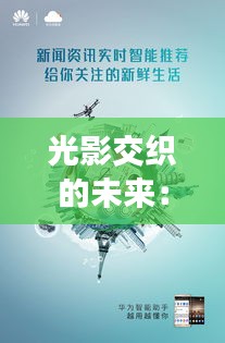 光影交织的未来：华为最新海报背后的科技寓言