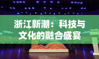 浙江新潮：科技与文化的融合盛宴