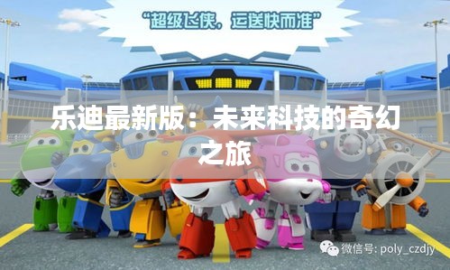 乐迪最新版：未来科技的奇幻之旅