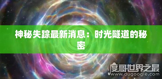 神秘失踪最新消息：时光隧道的秘密