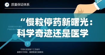 “慢粒停药新曙光：科学奇迹还是医学里程碑？”