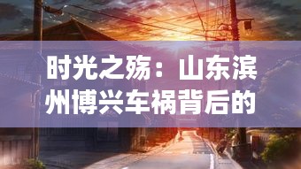 时光之殇：山东滨州博兴车祸背后的故事