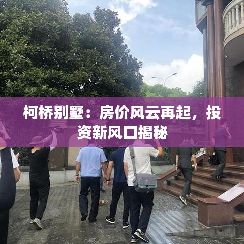 柯桥别墅：房价风云再起，投资新风口揭秘