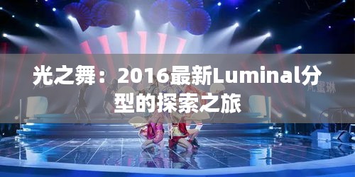 光之舞：2016最新Luminal分型的探索之旅