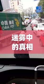 迷雾中的真相：贵州公交车事故背后的隐秘链条