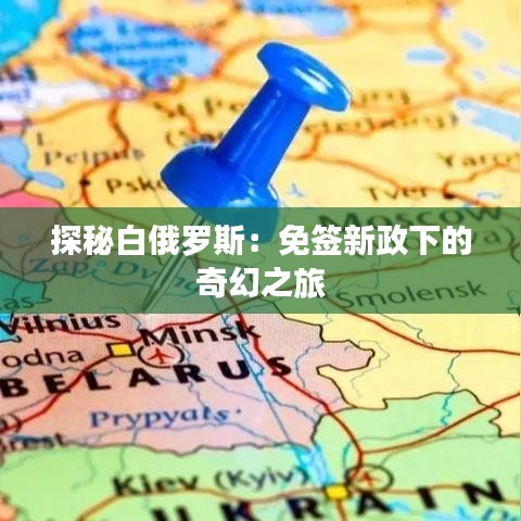 探秘白俄罗斯：免签新政下的奇幻之旅