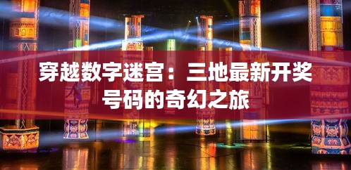 穿越数字迷宫：三地最新开奖号码的奇幻之旅