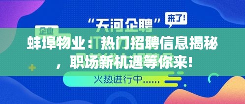 蚌埠物业：热门招聘信息揭秘，职场新机遇等你来!