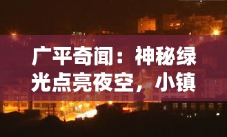 广平奇闻：神秘绿光点亮夜空，小镇一夜成名