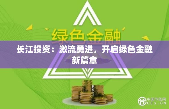 长江投资：激流勇进，开启绿色金融新篇章