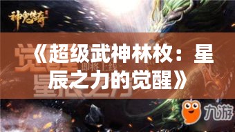 《超级武神林枚：星辰之力的觉醒》