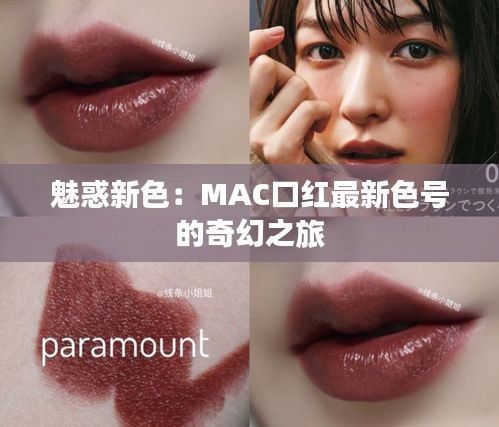 魅惑新色：MAC口红最新色号的奇幻之旅