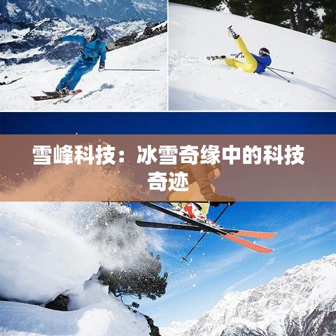 雪峰科技：冰雪奇缘中的科技奇迹