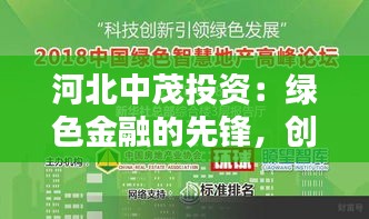 河北中茂投资：绿色金融的先锋，创新驱动的未来