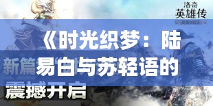 《时光织梦：陆易白与苏轻语的最新篇章》