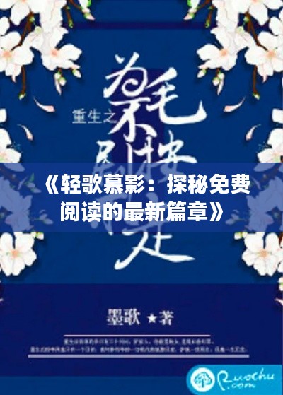 《轻歌慕影：探秘免费阅读的最新篇章》