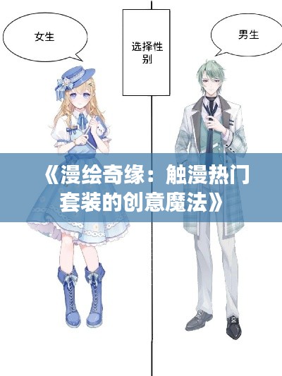 《漫绘奇缘：触漫热门套装的创意魔法》