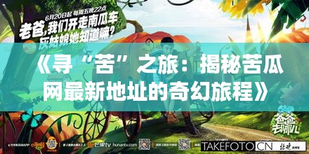 《寻“苦”之旅：揭秘苦瓜网最新地址的奇幻旅程》