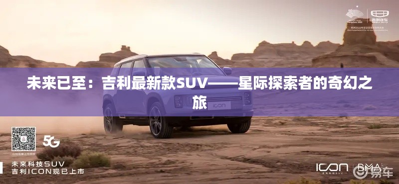 未来已至：吉利最新款SUV——星际探索者的奇幻之旅