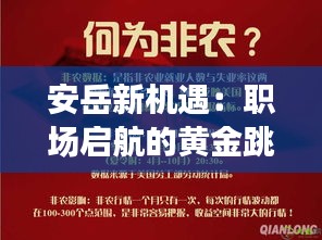 安岳新机遇：职场启航的黄金跳板